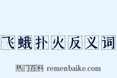 飞蛾扑火反义词是什么意思的图片